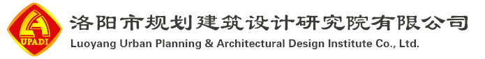 洛陽(yáng)市規(guī)劃建筑設(shè)計(jì)研究院有限公司