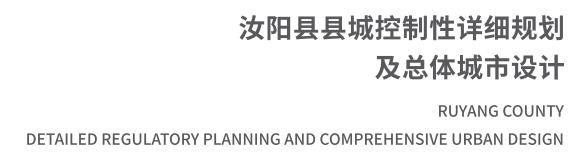 汝阳县县城控制性详细规划及总体城市设计01.jpg