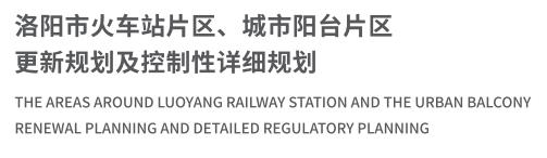 T洛阳市火车站片区、城市阳台片区更新规划及控制性详细规划.jpg