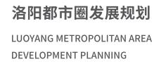 T洛阳都市圈发展规划.jpg