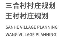 T三合村村庄规划.jpg