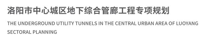 洛阳市中心城区地下综合管廊工程专项规划01.jpg