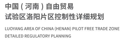 T中国（河南）自由贸易试验区.jpg