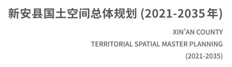 T新安县国土空间总体规划（2021-2035年）.jpg