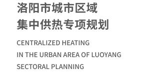 洛阳市城市区域集中供热专项规划01.jpg
