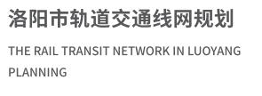 洛阳市轨道交通网规划01.jpg