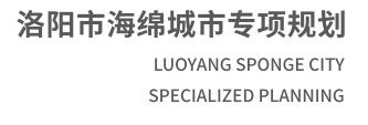 洛阳市海绵城市专项规划01.jpg