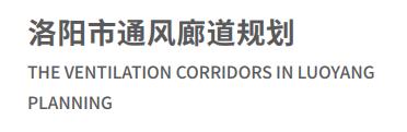 洛阳市通风廊道规划01.jpg