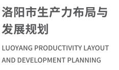 洛阳市生产力布局与发展规划01.jpg