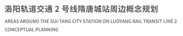 洛阳市轨道交通2号线隋唐城站周边概念规划01.jpg