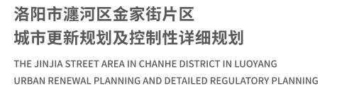 T洛阳市瀍河区金家街片区城市更新规划及控制性详细规划.jpg