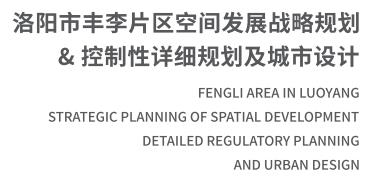 T洛阳市丰李片区空间发展战略规划&控制性详细规划及城市设计.jpg