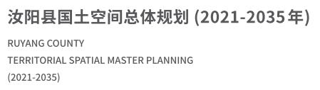 T汝阳县国土空间总体规划（2021-2035年）.jpg