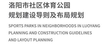 洛阳市社区体育公园规划建设导则及布局规划01.jpg
