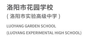 T洛阳市花园学校.jpg