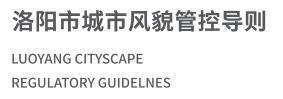 洛阳市风貌管控导则01.jpg