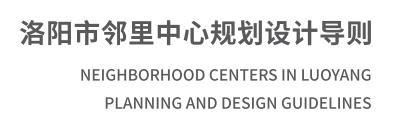 洛阳市邻里中心规划设计导则01.jpg