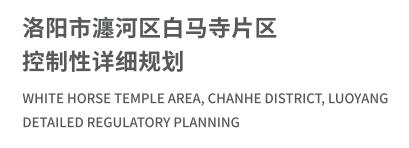 T洛阳市瀍河区白马寺片区控制性详细规划.jpg