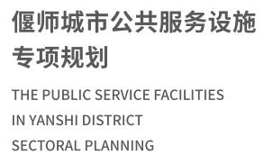 偃师城市公共服务设施专项规划01.jpg