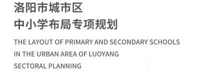 洛阳市城市区中小学布局专项规划01.jpg