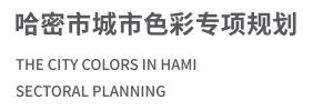 哈密市城市色彩专项规划01.jpg