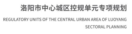 洛阳市中心城区控规单元专项规划01.jpg
