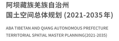 T阿坝藏族羌族自治州.jpg
