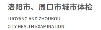 洛阳市、周口市城市体检01.jpg