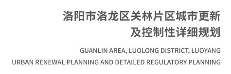 T洛阳市洛龙区关林片区城市更新.jpg