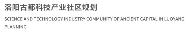 洛阳古都科技产业社区规划01.jpg